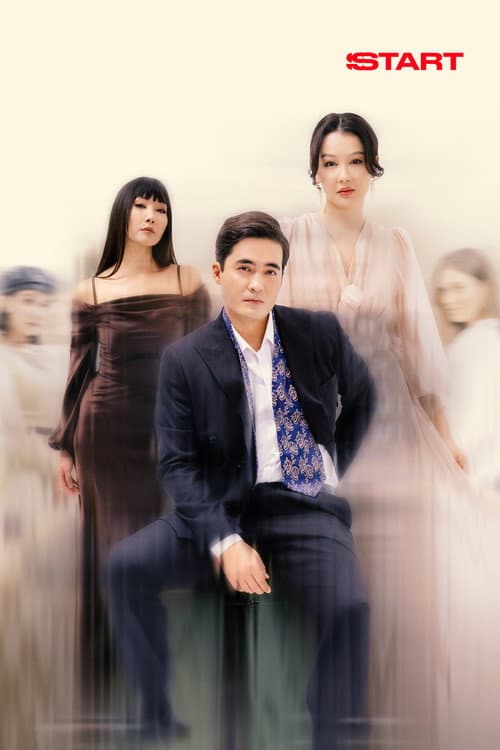 С любовью, аферист Season 1 poster