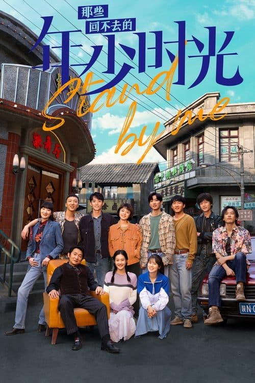 Stand By Me Season 1 poster