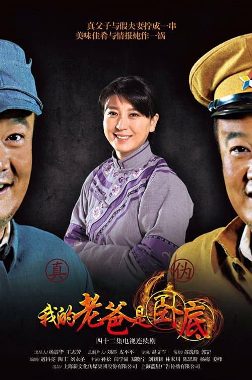 我的老爸是卧底 Season 1 poster