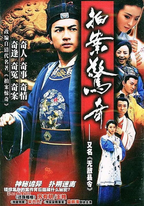 无敌县令 Season 1 poster