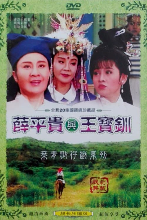 薛平貴與王寶釧 Season 1 poster