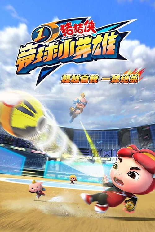 猪猪侠之竞球小英雄 Season 1 poster