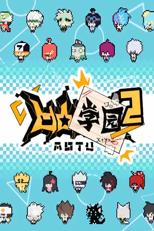 凹凸学园 Season 2 poster