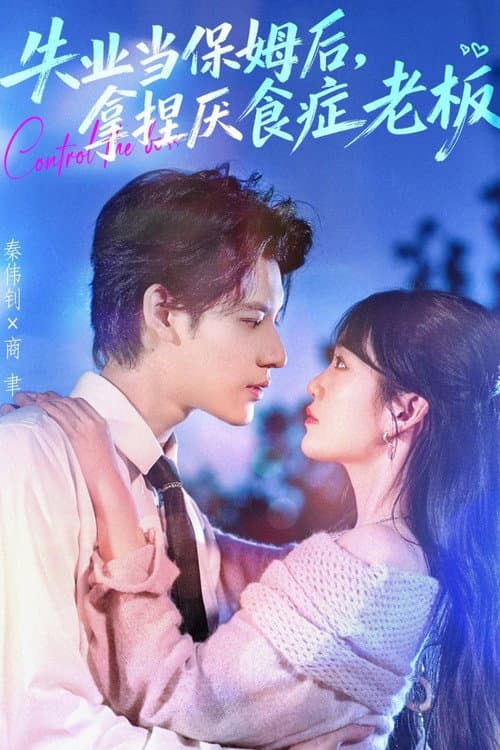失业当保姆后，拿捏厌食症老板 Season 1 poster
