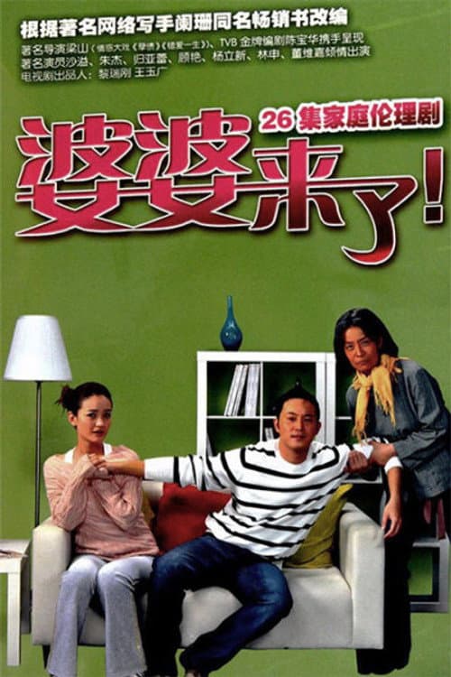 婆婆来了 Season 1 poster