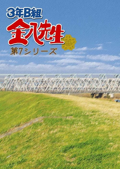 Mr. Kinpachi in Class 3B Season 7 poster