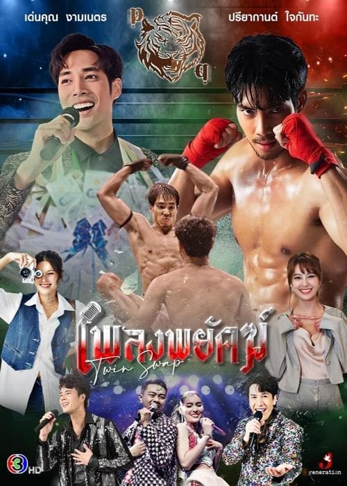 Twin Swap Season 1 poster