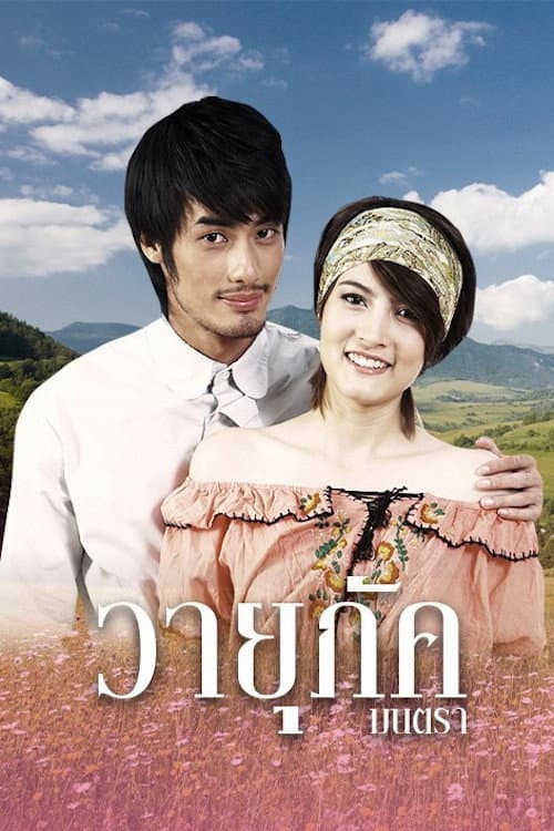 Wayupak Montra Season 1 poster