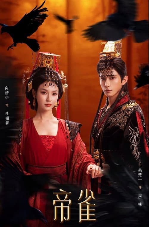 帝雀 Season 1 poster