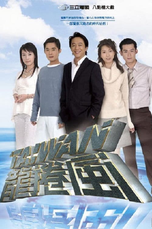 Taiwan Tornado Season 1 poster