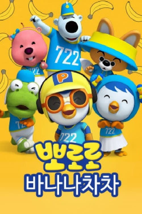 바나나차차 Season 1 poster
