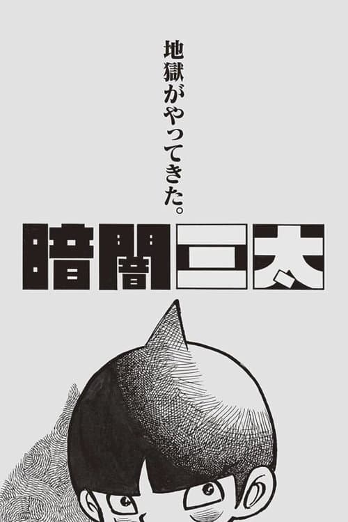 Kurayami Santa Season 1 poster