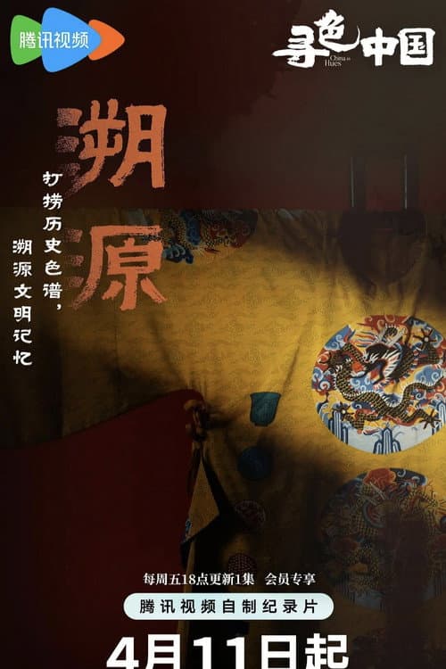 寻色中国 Season 1 poster