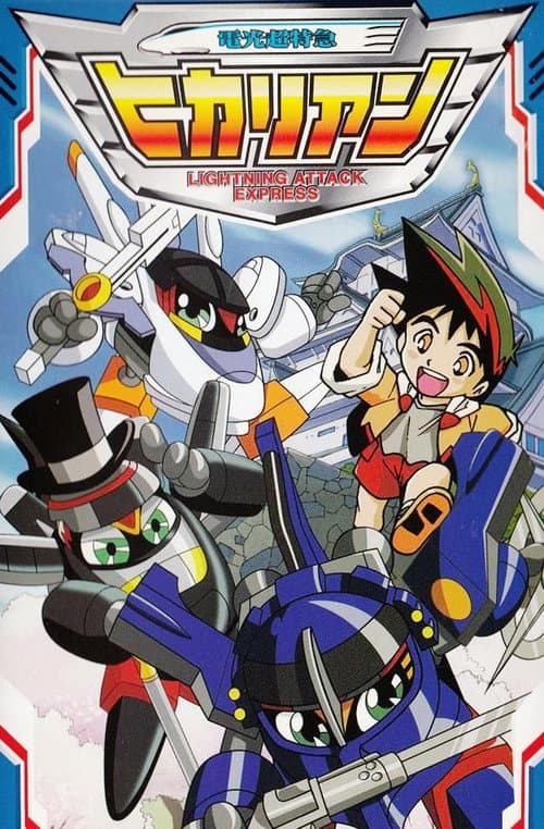電光超特急ヒカリアン Season 1 poster