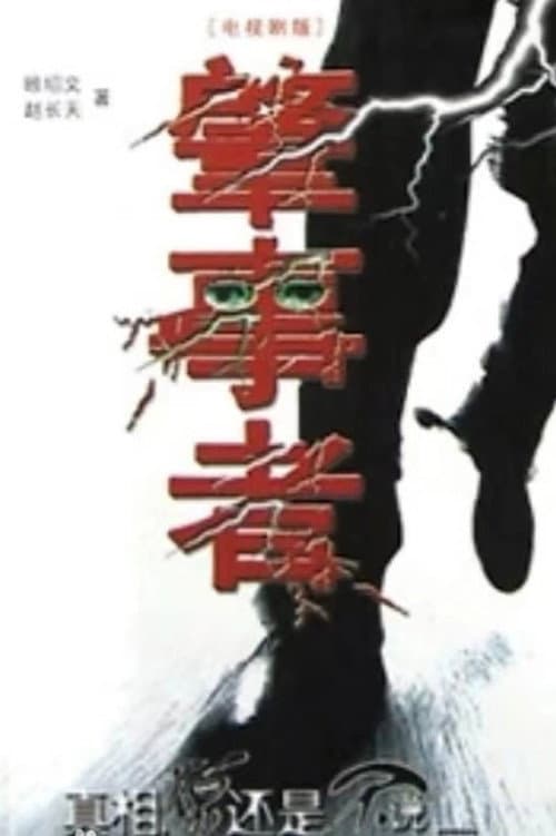 肇事者 Season 1 poster