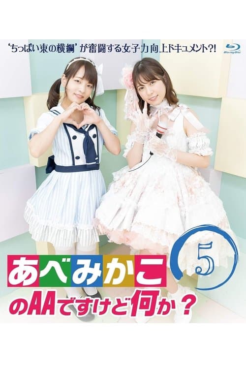 AA Abe Mikako, What's Wrong with That? Season 1 poster