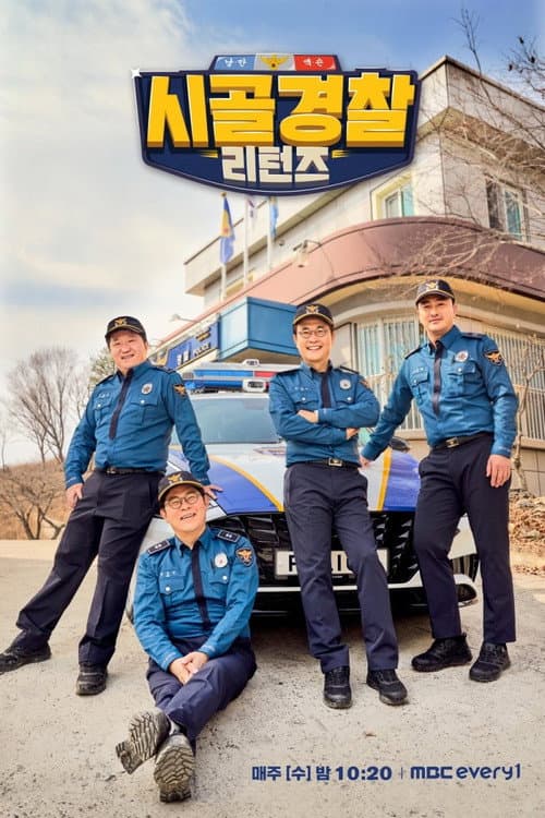 시골경찰 Season 5 poster