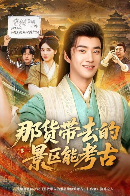 那货带去的景区能考古 Season 1 poster