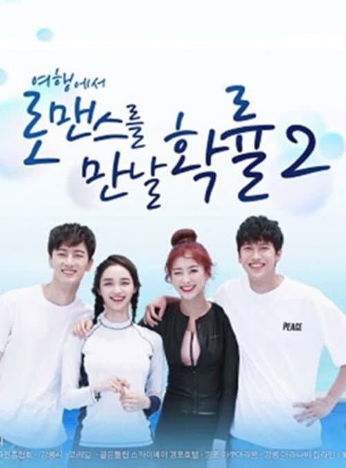여행에서 로맨스를 만날 확률 Season 2 poster