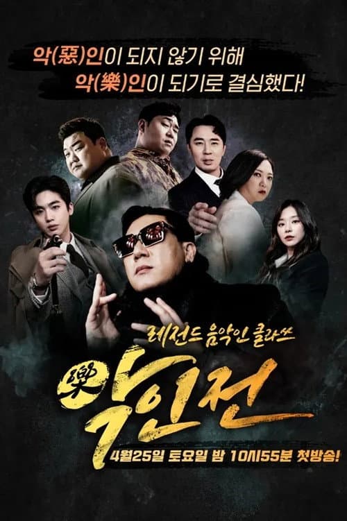 악인전 Season 1 poster