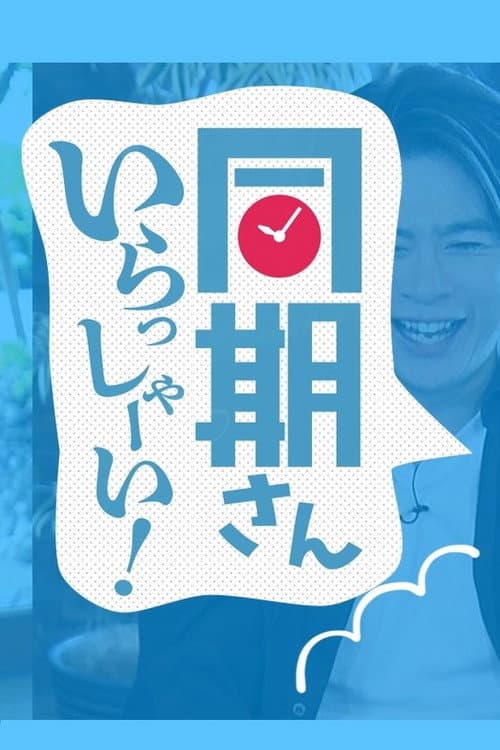同期さん いらっしゃーい！ Season 1 poster