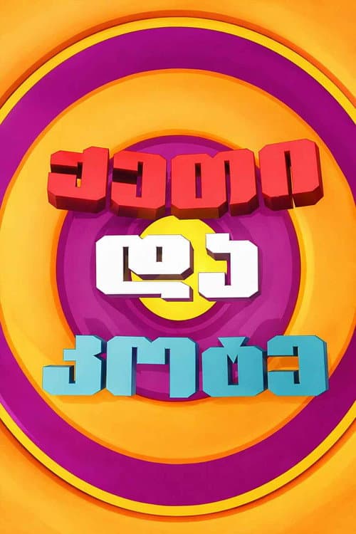 Keti and Kote Season 1 poster