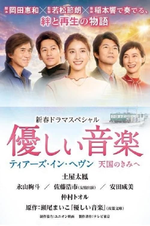 優しい音楽～ティアーズ・イン・ヘヴン 天国のきみへ Season 1 poster