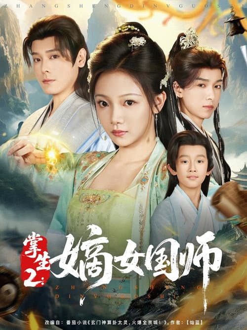 掌生 Season 2 poster