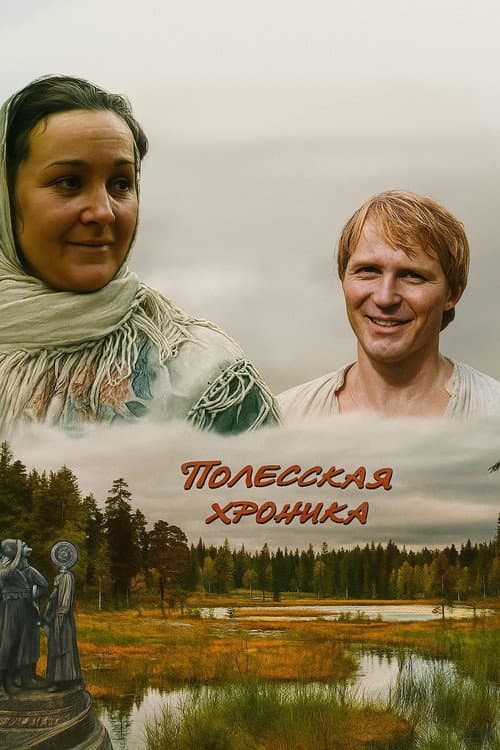 Polesia Chronicle Season 1 poster
