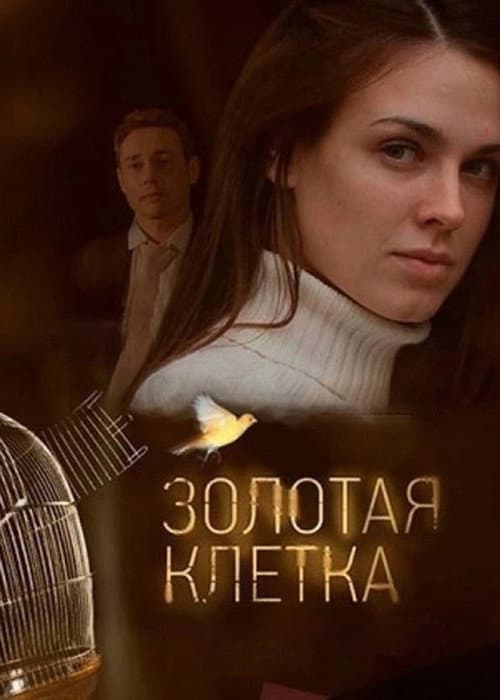Золотая клетка Season 1 poster