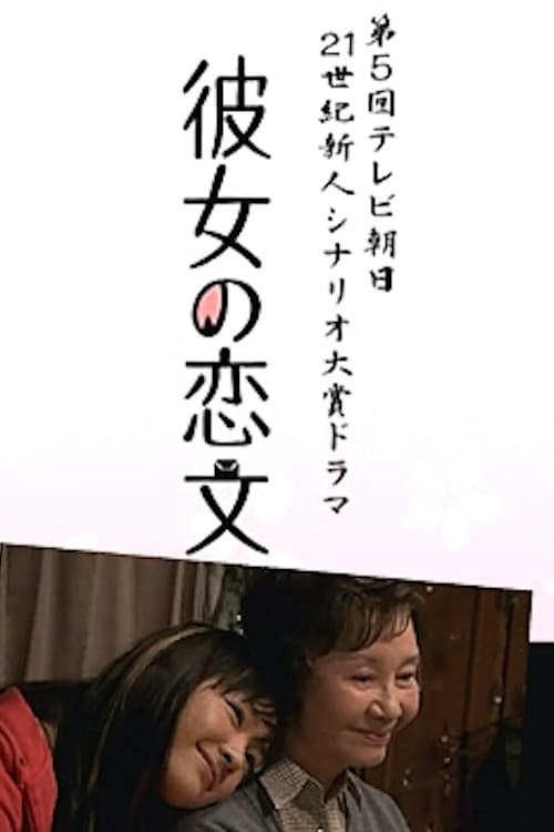 彼女の恋文 Season 1 poster