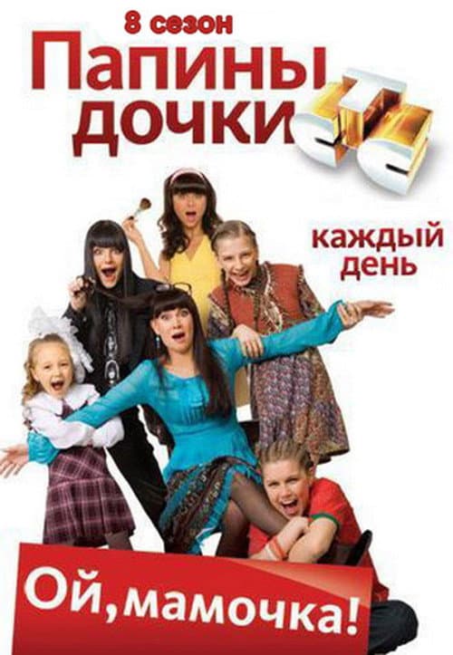 Daddy's Daughters Season 8 poster