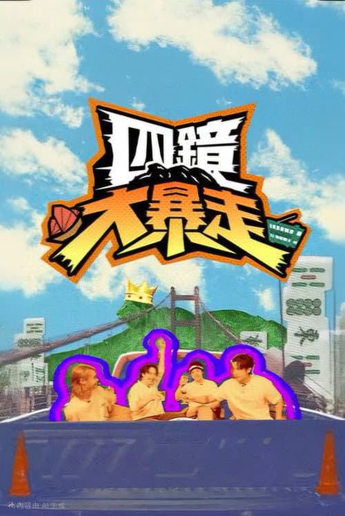 四鏡大暴走 Season 1 poster