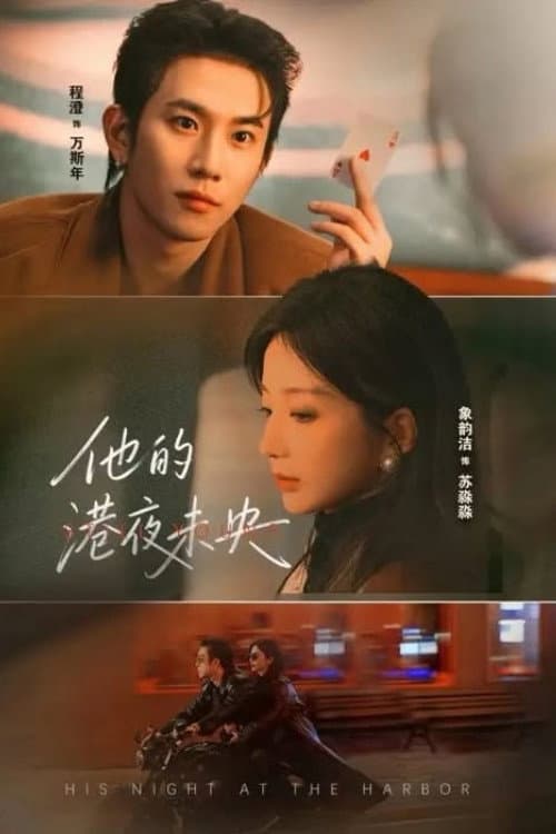 他的港夜未央 Season 1 poster