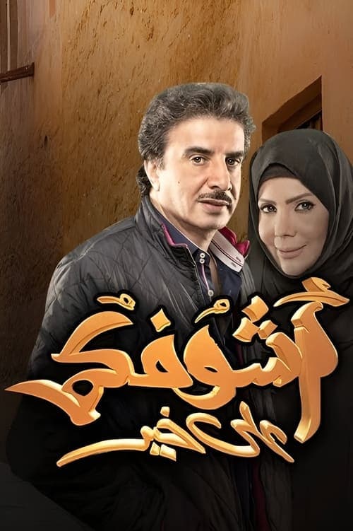 Ashofkm Ala Khair Season 1 poster