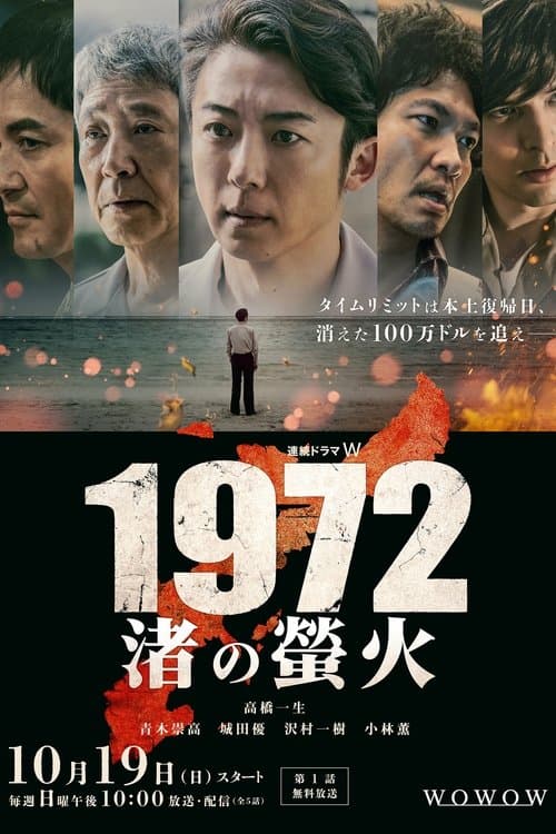 1972 Fireflies on the Shore Season 1 poster