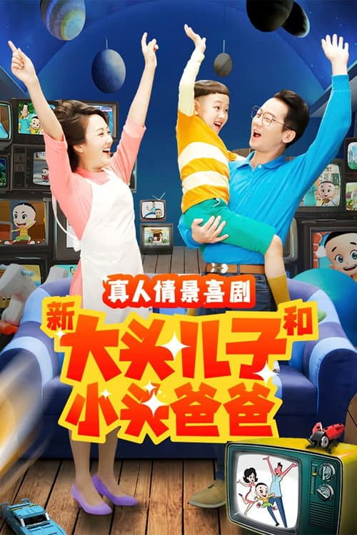 新大头儿子和小头爸爸（真人版） Season 2 poster