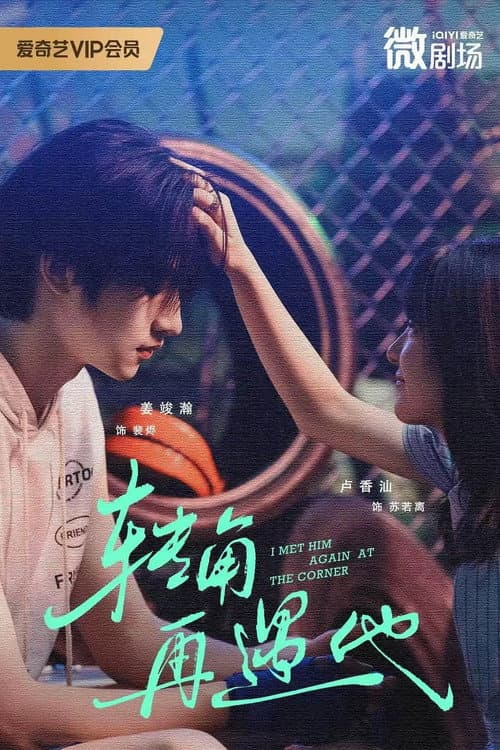 I Met Him Again at the Corner Season 1 poster
