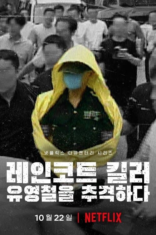 The Raincoat Killer: Chasing a Predator in Korea Season 1 poster