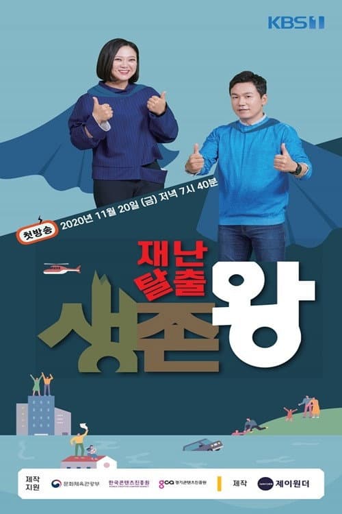 재난탈출 생존왕 Season 1 poster