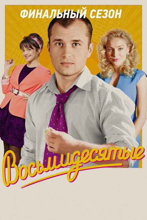 80's Season 6 poster