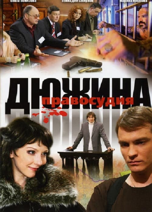 Дюжина правосудия Season 2 poster