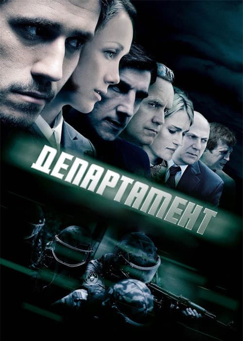 Департамент Season 1 poster