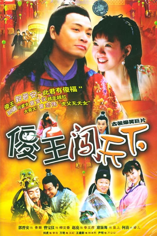 傻王闯天下 Season 1 poster