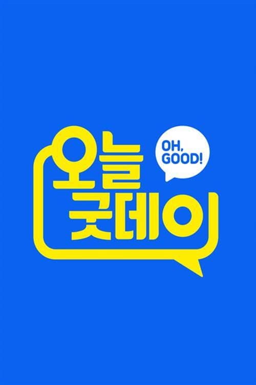 오늘, 굿데이 Season 1 poster