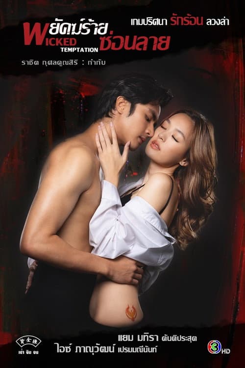 Wicked Temptation Season 1 poster