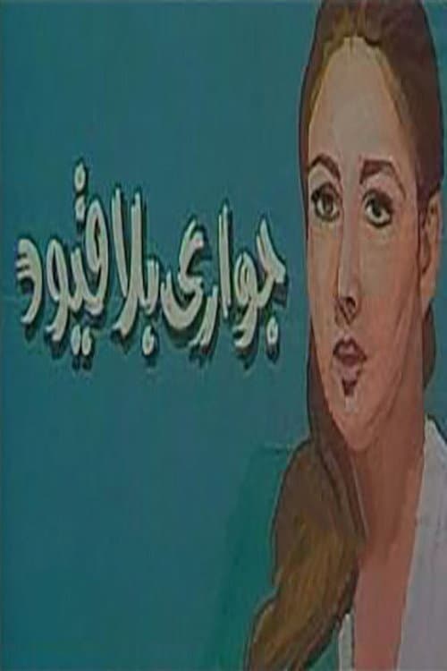 جواري بلا قيود Season 1 poster