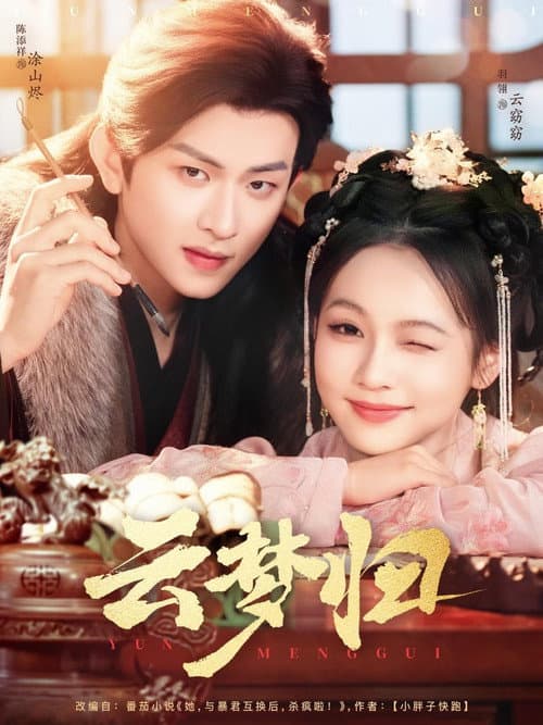云梦归 Season 1 poster