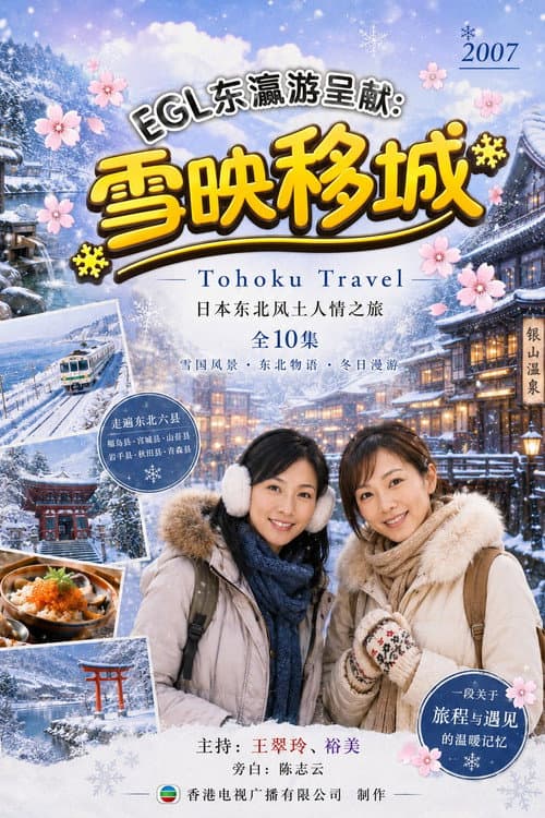 雪映移城 Season 1 poster