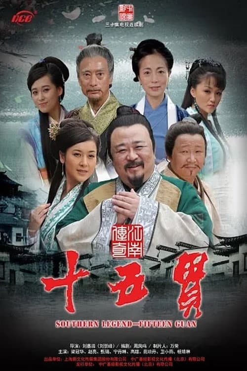 江南传奇之十五贯 Season 1 poster
